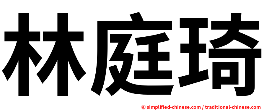 林庭琦