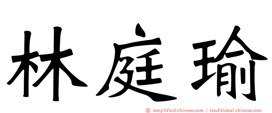 林庭瑜