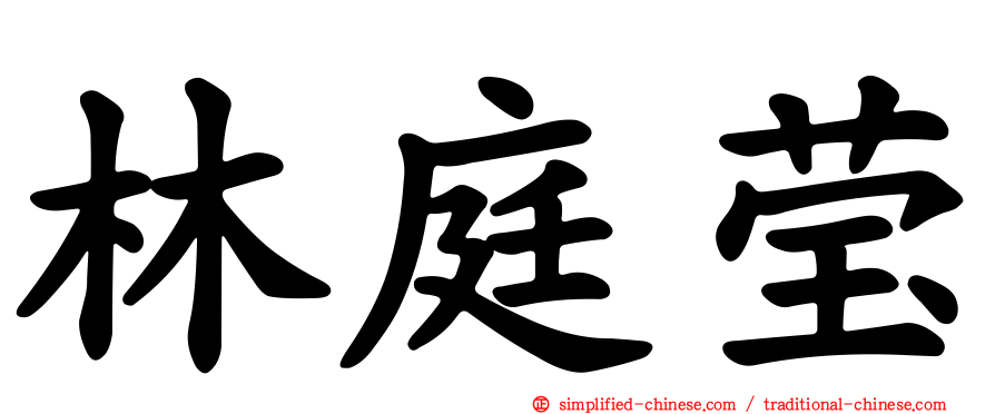 林庭莹