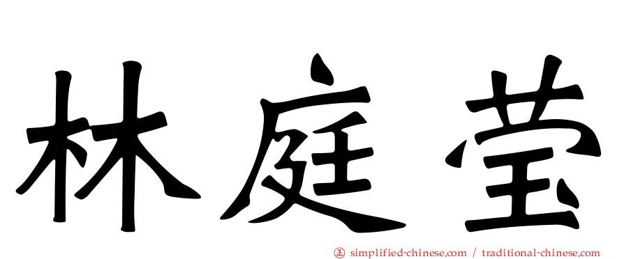 林庭莹