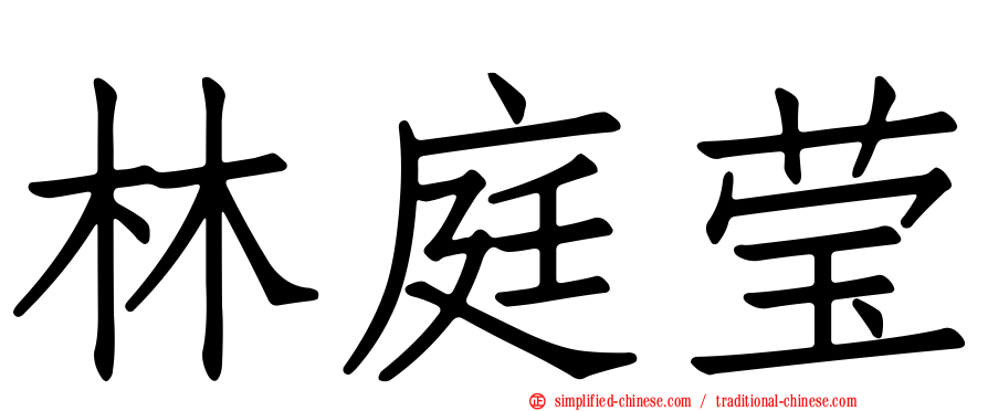林庭莹