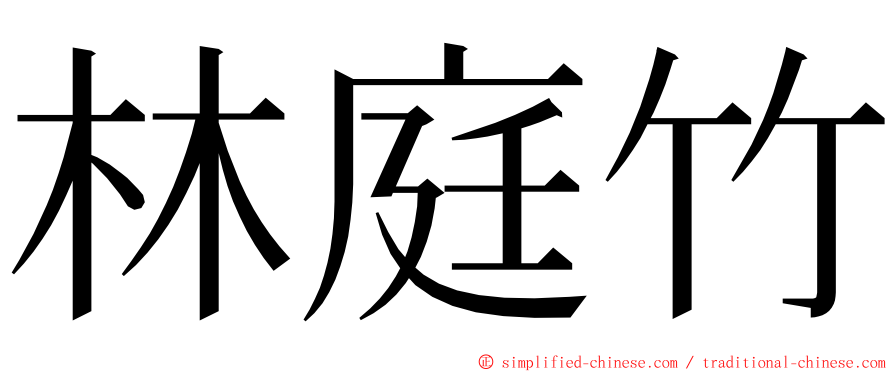 林庭竹 ming font