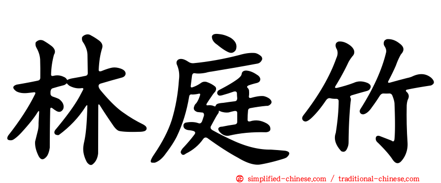 林庭竹