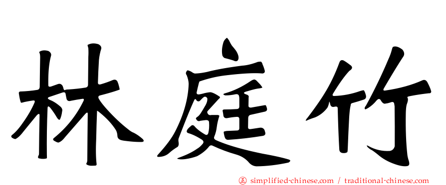 林庭竹