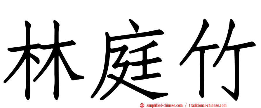 林庭竹