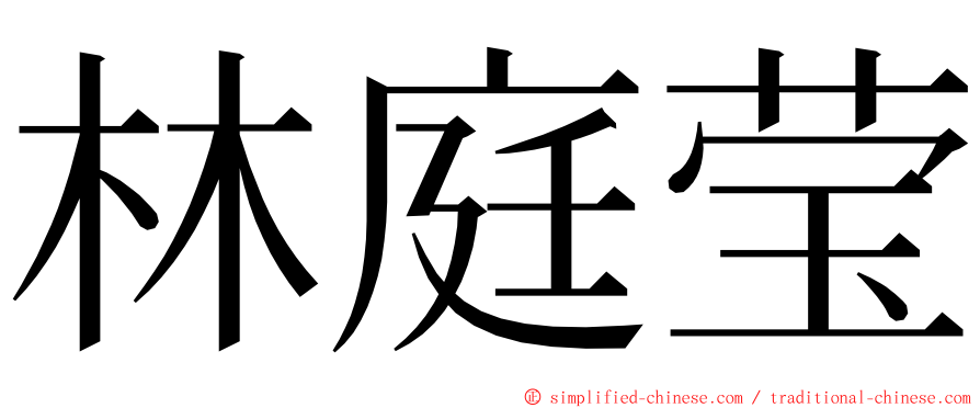 林庭莹 ming font
