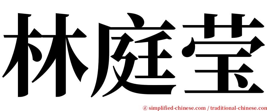 林庭莹 serif font