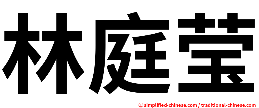 林庭莹