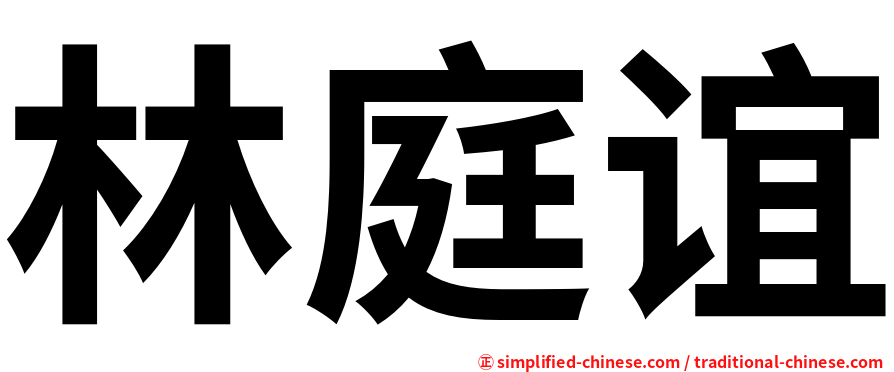 林庭谊