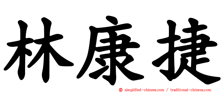 林康捷