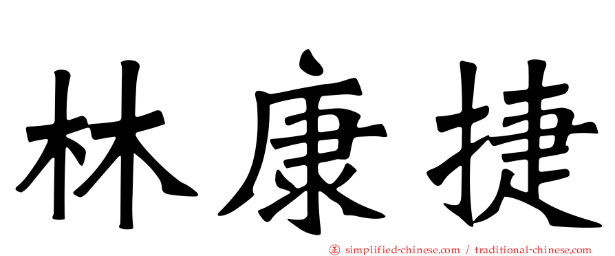 林康捷