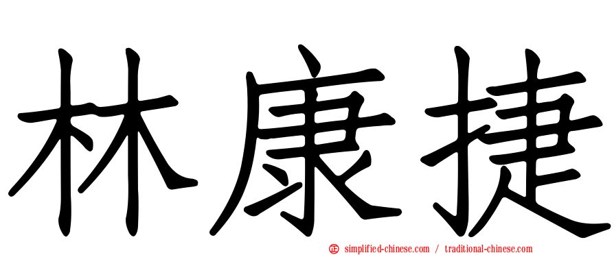林康捷