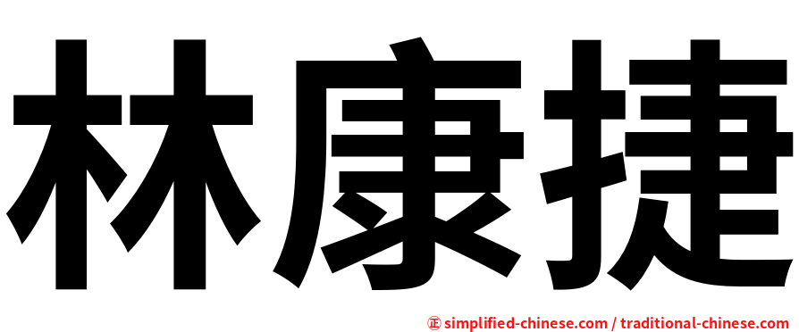 林康捷