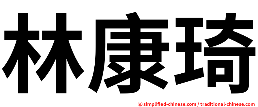林康琦