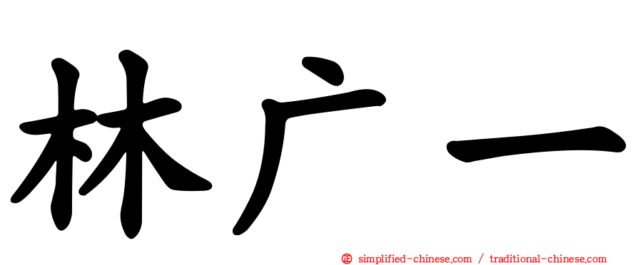 林广一