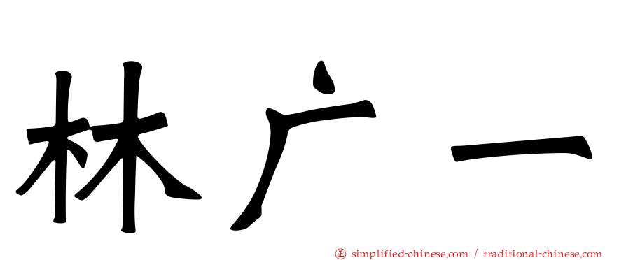 林广一