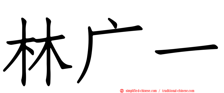 林广一