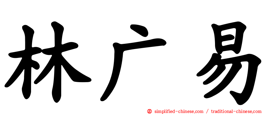 林广易