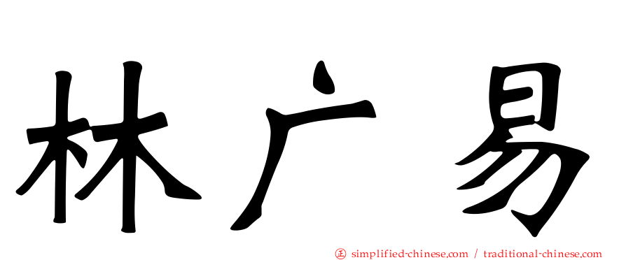 林广易