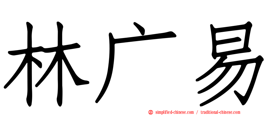 林广易