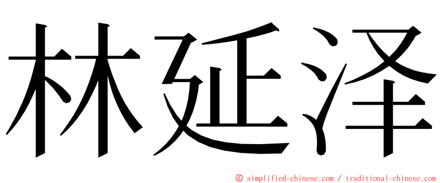林延泽 ming font