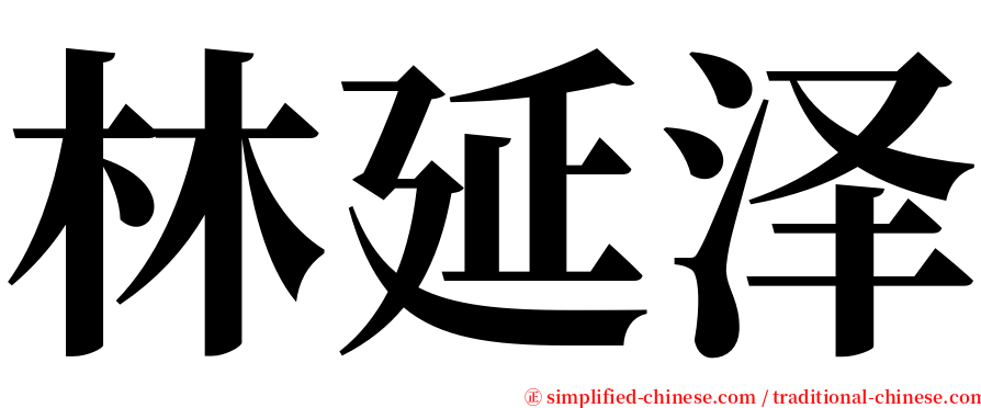林延泽 serif font
