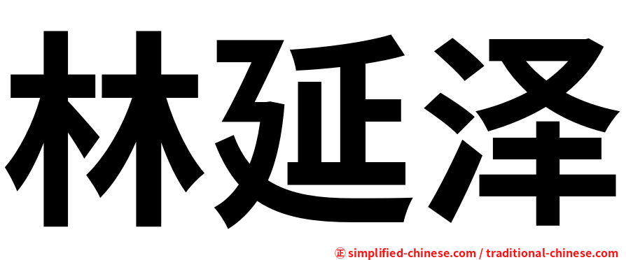 林延泽