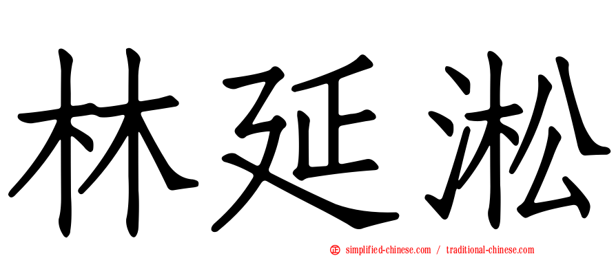 林延淞