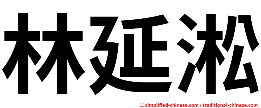 林延淞