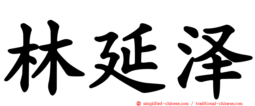 林延泽