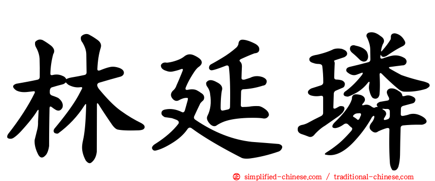 林延璘