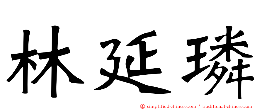 林延璘