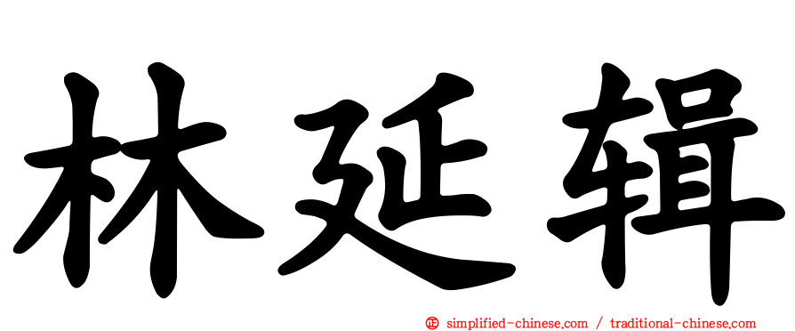 林延辑