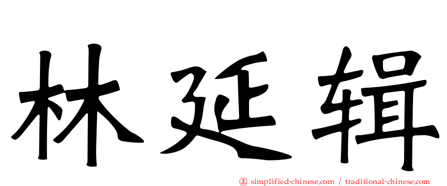 林延辑
