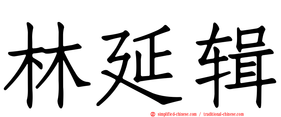林延辑