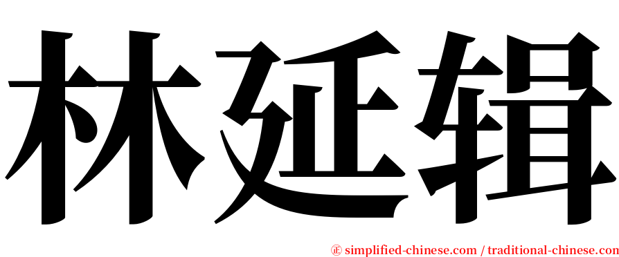 林延辑 serif font