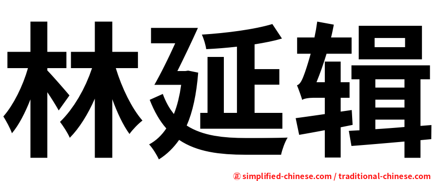 林延辑