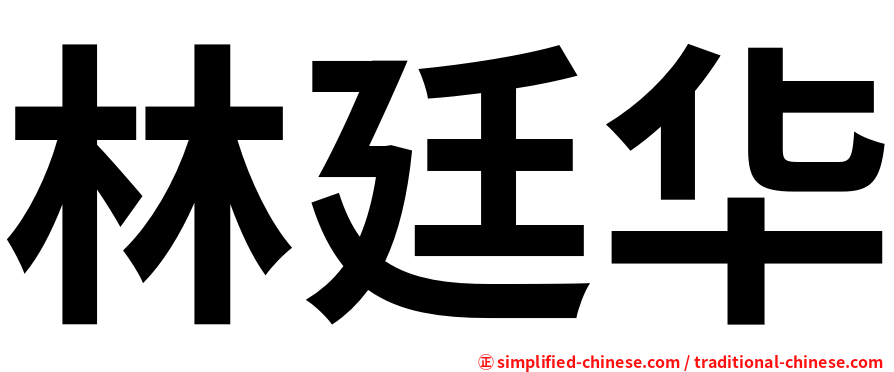 林廷华