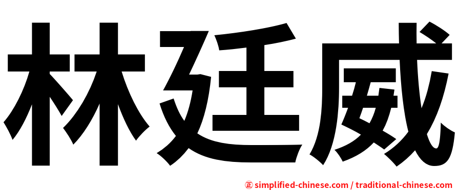 林廷威