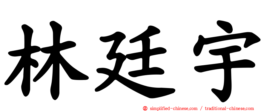 林廷宇