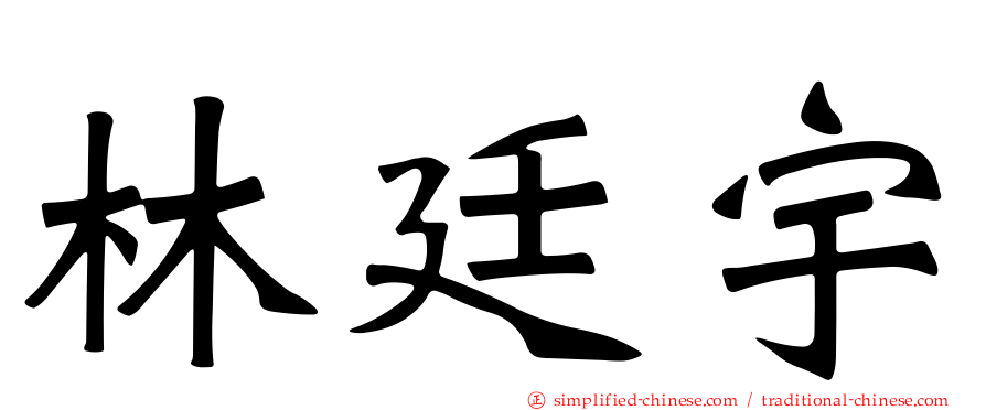 林廷宇