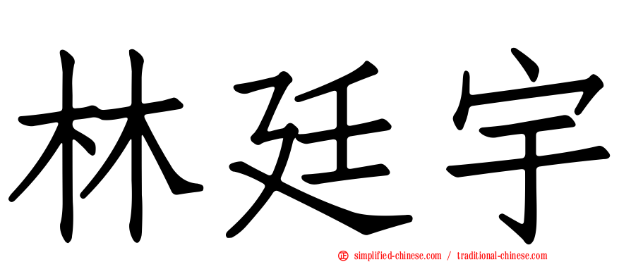 林廷宇