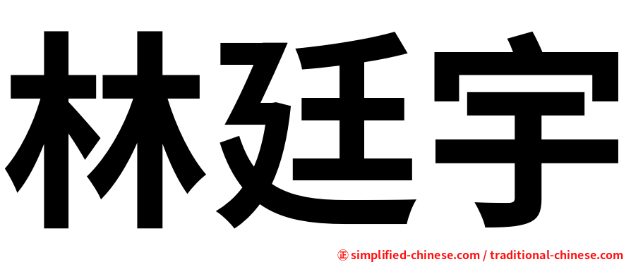 林廷宇