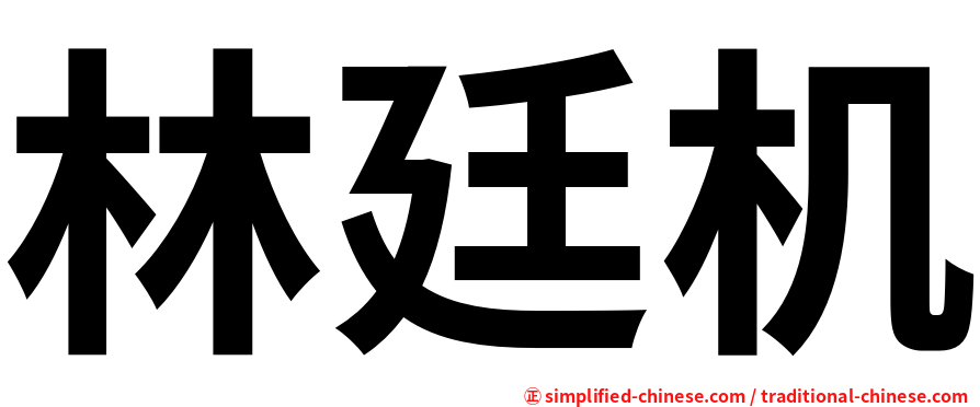 林廷机