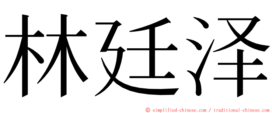 林廷泽 ming font