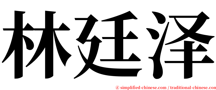 林廷泽 serif font