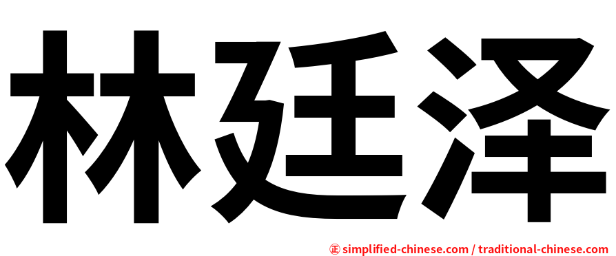 林廷泽