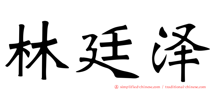 林廷泽
