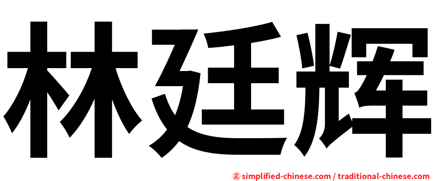 林廷辉
