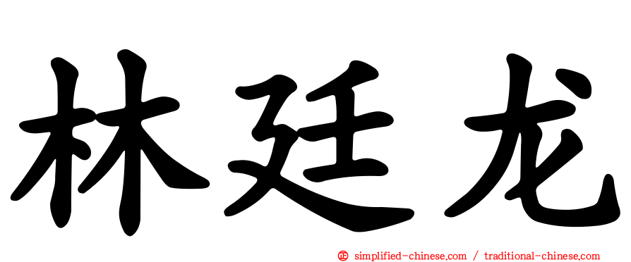林廷龙